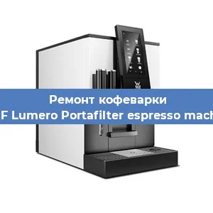 Замена прокладок на кофемашине WMF Lumero Portafilter espresso machine в Тюмени